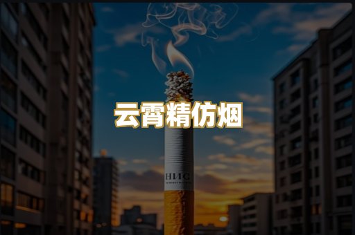 云霄精仿烟