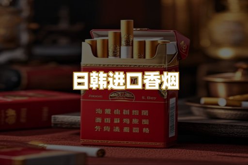 日韩进口香烟