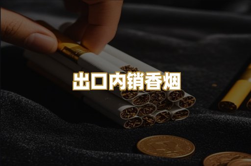 出口内销香烟